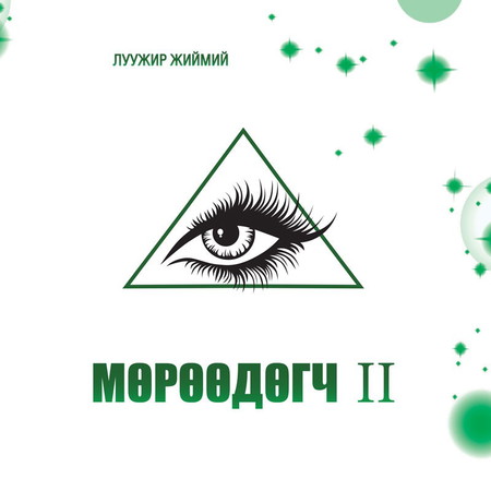 Мөрөөдөгч 2