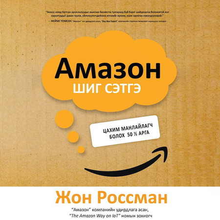 Амазон шиг сэтгэ