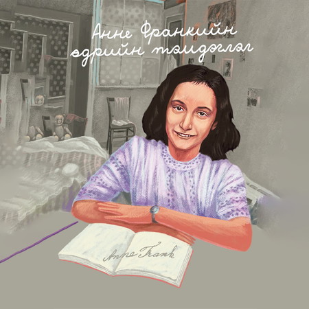 Анне Франкийн өдрийн тэмдэглэл