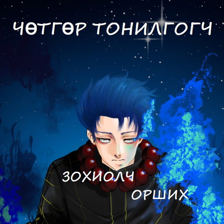 Чөтгөр тонилгогч 1