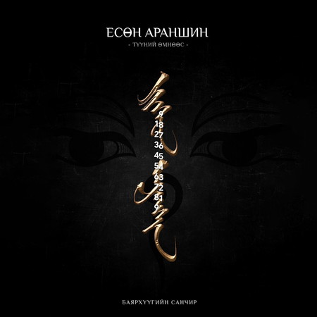 Есөн араншин