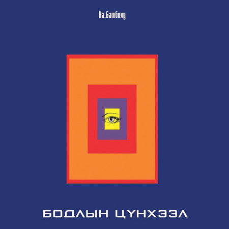 Бодлын цүнхээл