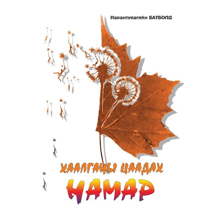 Хаалганы цаадах намар