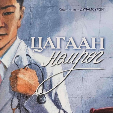 Цагаан нөмрөг