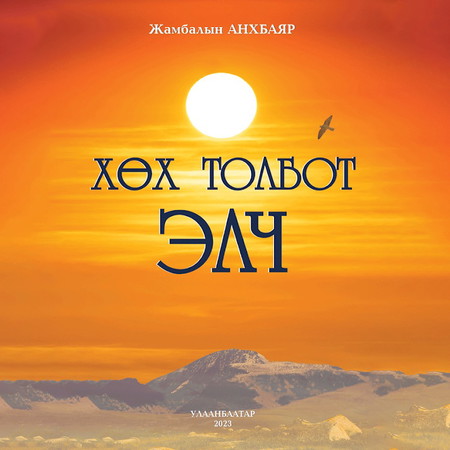 Хөх толбот элч