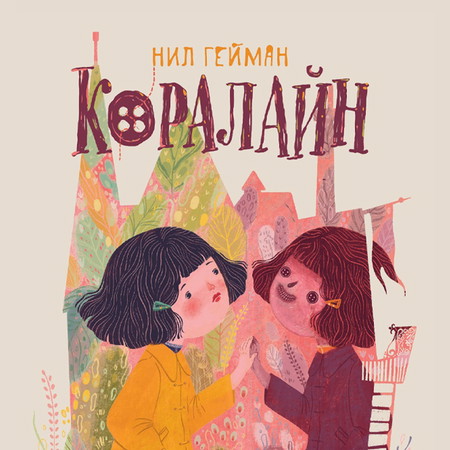 Коралайн