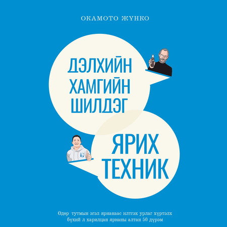 Дэлхийн хамгийн шилдэг ярих техник