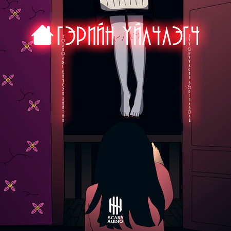 Гэрийн үйлчлэгч