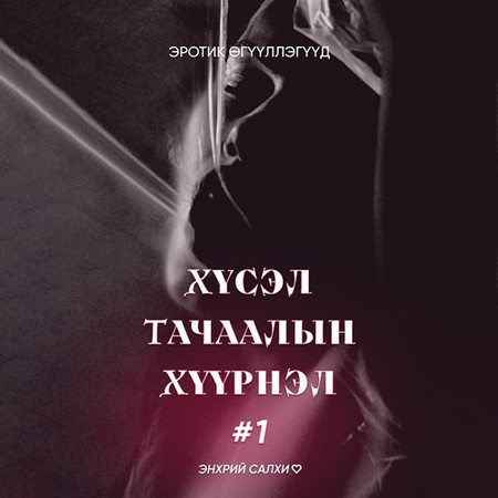 Хүсэл тачаалын хүүрнэл 1