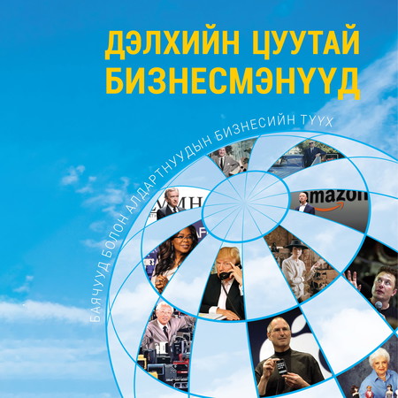 Дэлхийн цуутай бизнесмэнүүд