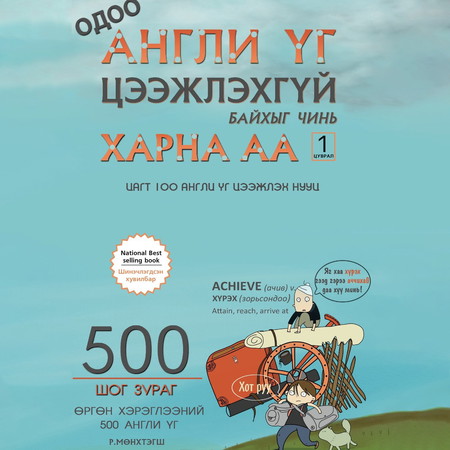 Одоо англи үг цээжлэхгүй байхыг чинь харна аа 1