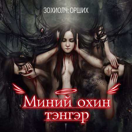 Миний Охин тэнгэр