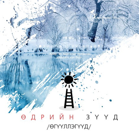 Өдрийн зүүд