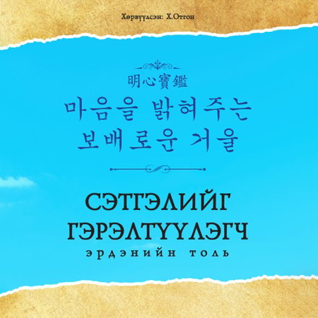 Сэтгэлийг гэрэлтүүлэгч эрдэнийн толь