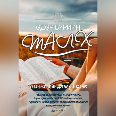 Өдөр бүрийн талх 2024