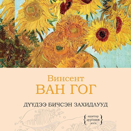 Дүүдээ бичсэн захидлууд