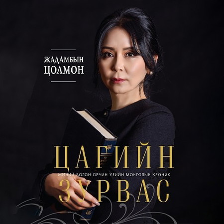 Цагийн зурвас