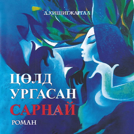 Цөлд ургасан сарнай