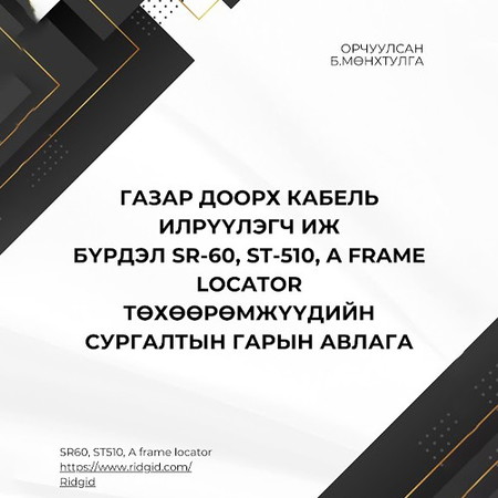 Газар доорх кабель илрүүлэгч иж бүрдэл, төхөөрөмжүүдийн сургалтын гарын авлага