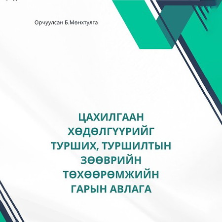 Цахилгаан хөдөлгүүрийг турших, туршилтын зөөврийн төхөөрөмжийн гарын авлага
