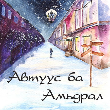 Автуус ба амьдрал