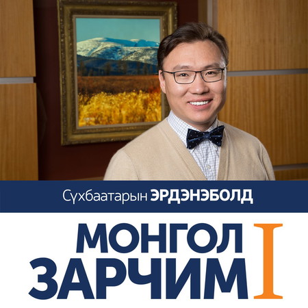 Монгол зарчим
