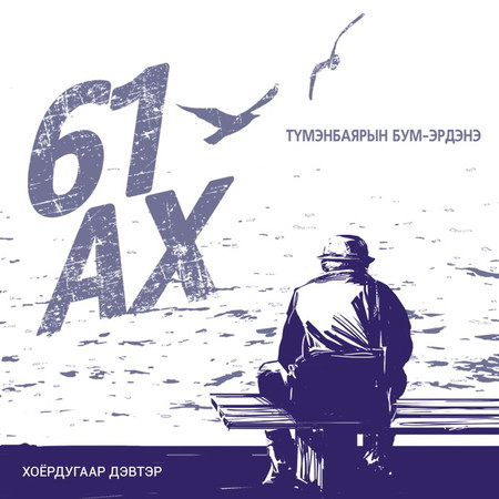 61 ах хоёрдугаар дэвтэр