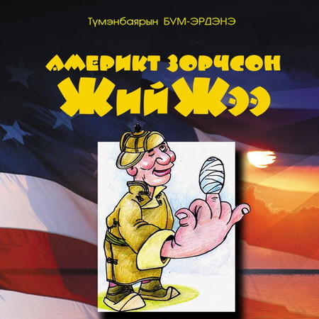 Америкт зорчсон Жийжээ