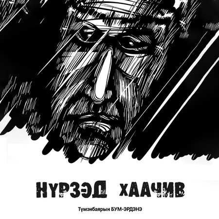 Нүрзэд хаачив