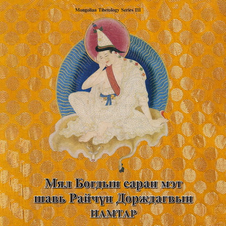 Мял Богдын саран мэт шавь Райчүн Дорждагвын намтар