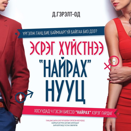 Эсрэг хүйстнээ "найрах" нууц