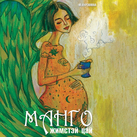 Манго жимстэй цай