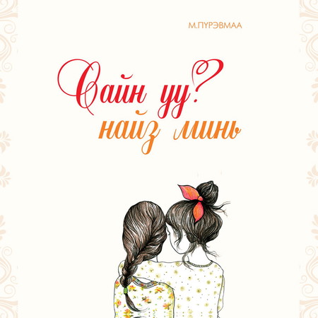 Сайн уу, найз минь