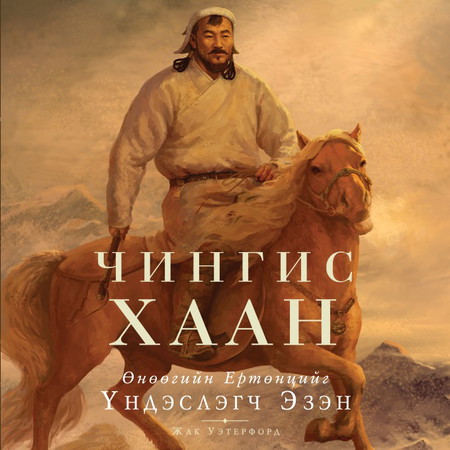 Өнөөгийн ертөнцийг үндэслэгч Эзэн Чингис хаан