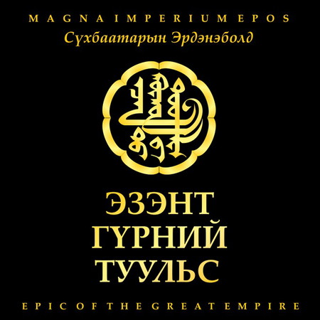 Эзэнт гүрний туульс 1