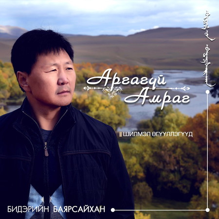 Аргагүй амраг