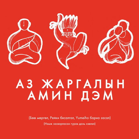 Аз жаргалын амин дэм