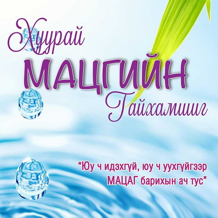 Хуурай мацгийн гайхамшиг