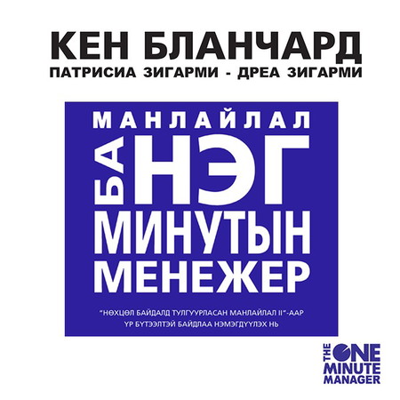 Манлайлал ба Нэг минутын менежер