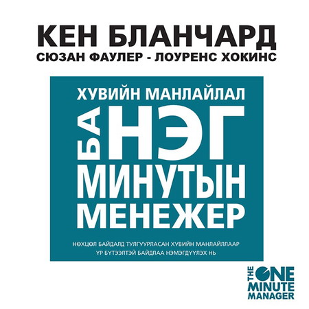 Хувийн манлайлал ба Нэг минутын менежер