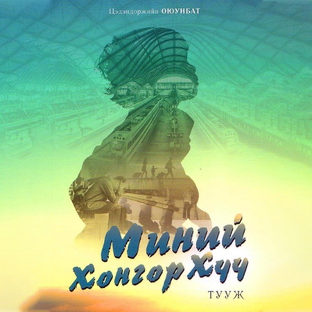 Миний хонгор хүү