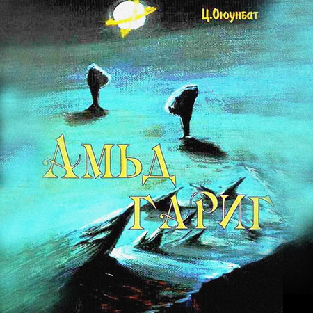 Амьд гариг ном /Зөгнөлт, триллер өгүүллэгүүд/