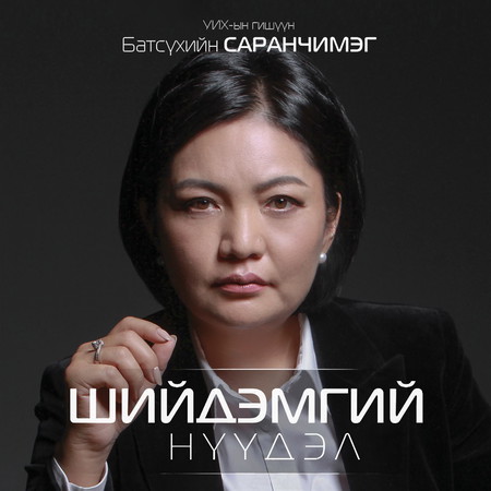 Шийдэмгий нүүдэл