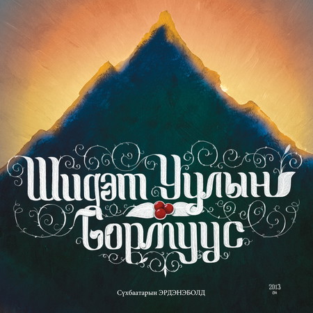 Шидэт уулын сормуус