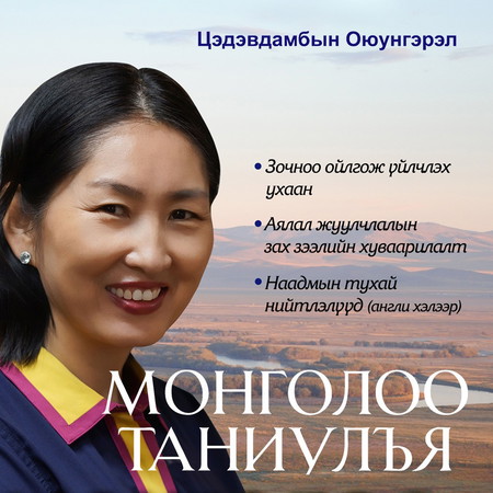 Монголоо таниулъя