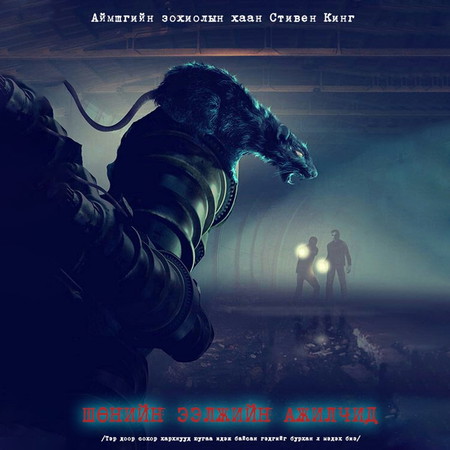 Шөнийн ээлжнийхэн