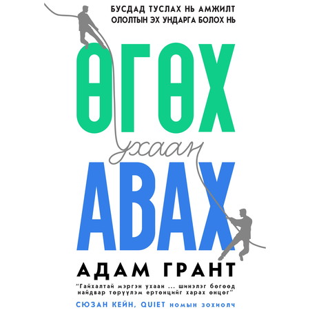 Өгөх авах ухаан