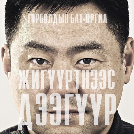 “Жигүүртнээс дээгүүр” цомог