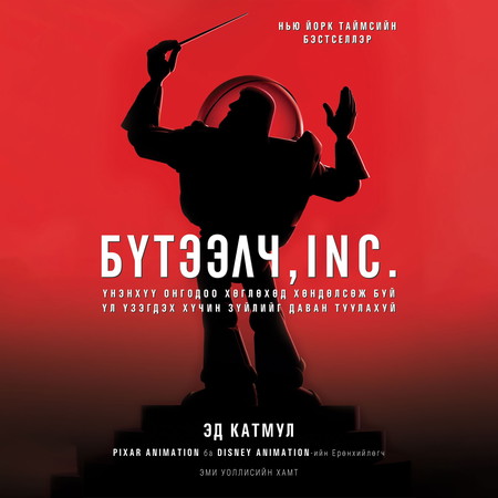 Бүтээлч, INC.