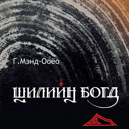 Шилийн богд